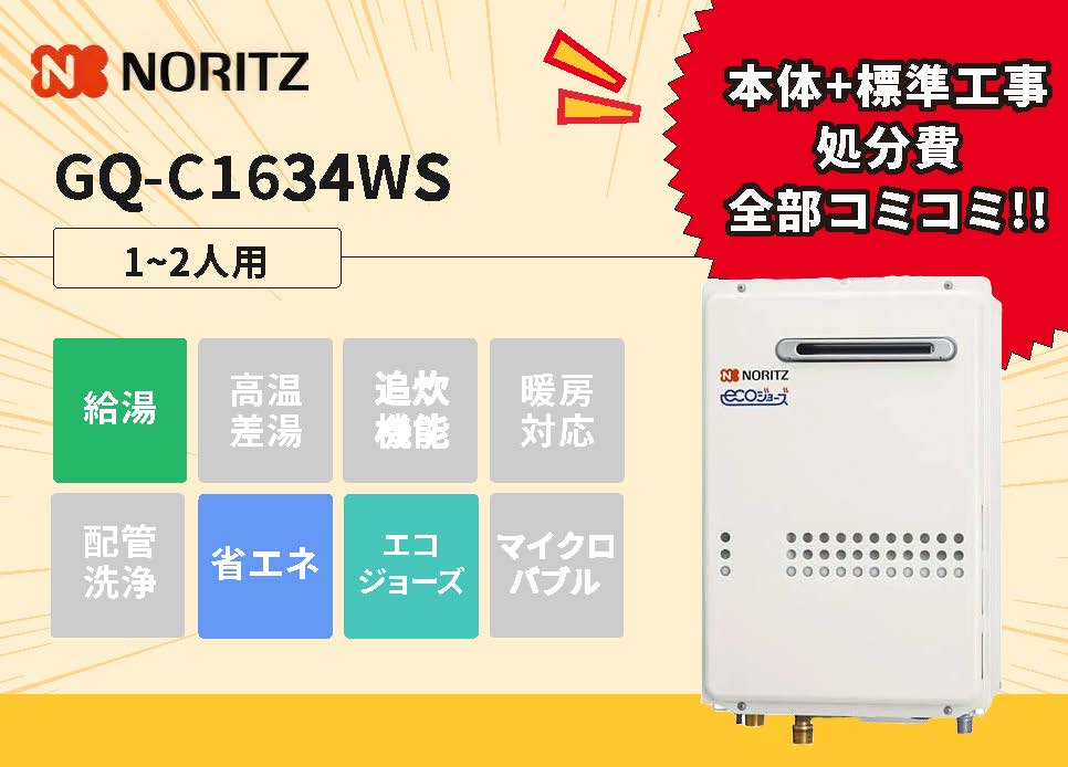 GQ-C1634WS