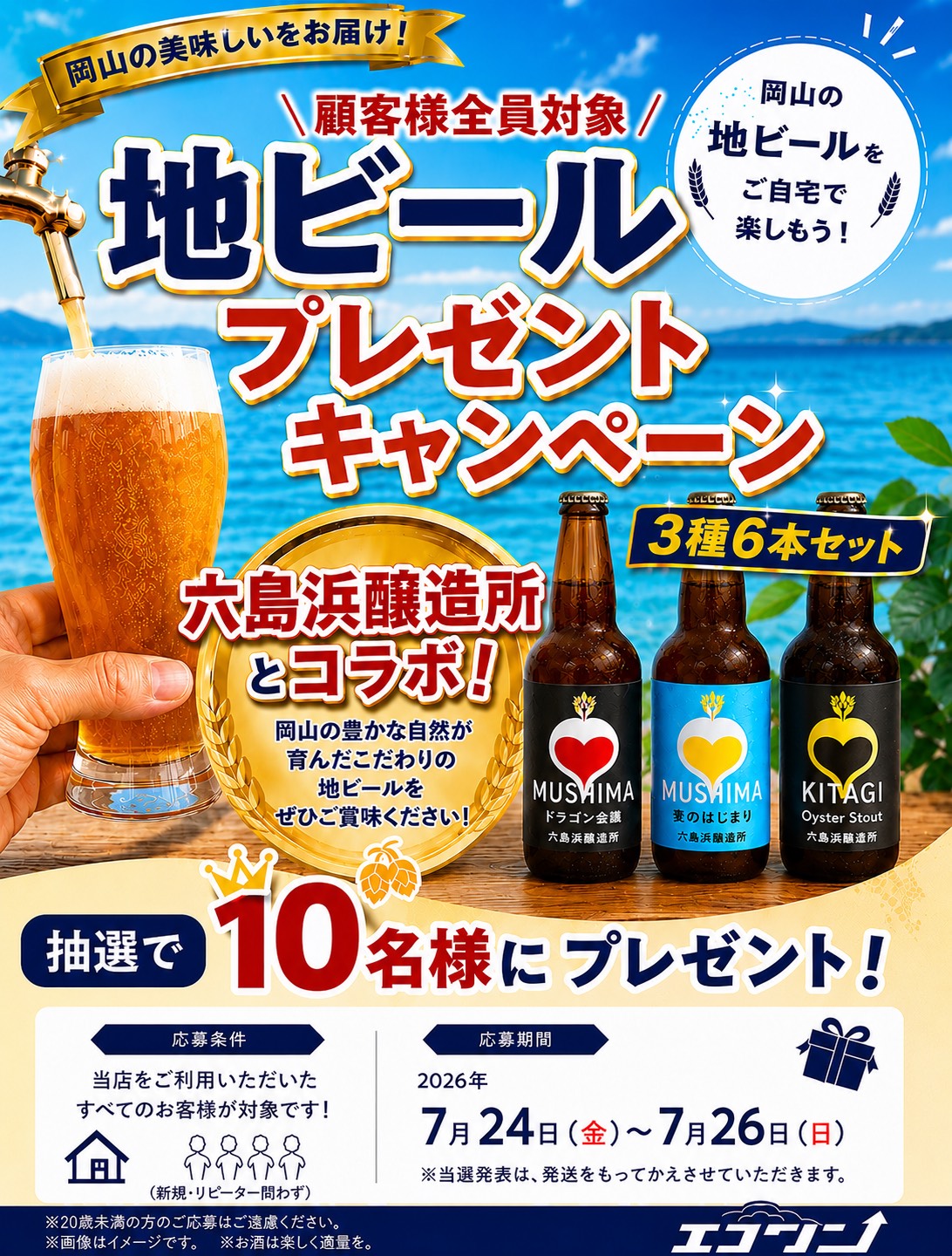 🍺地ビールプレゼントキャンペーン🍺