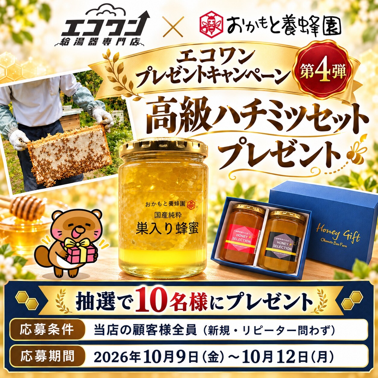 🐝🍯 はちみつプレゼントキャンペーン 🍯🐝
