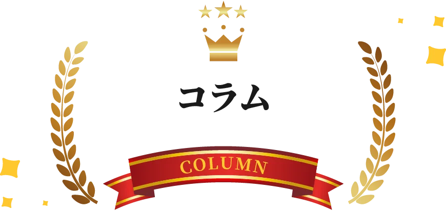 コラム