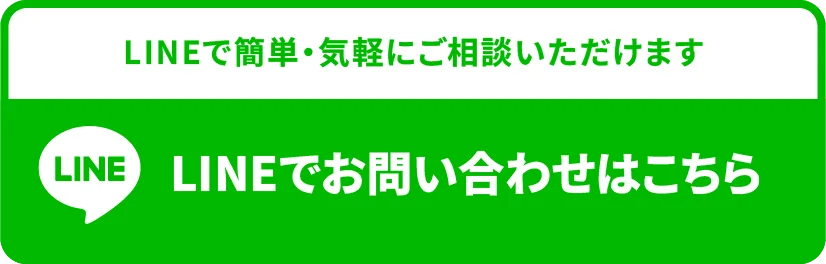 LINEでお問い合わせはこちら