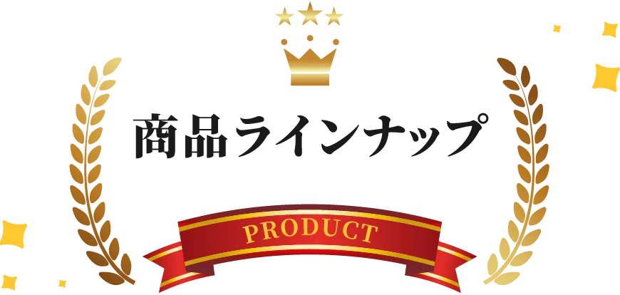 商品紹介