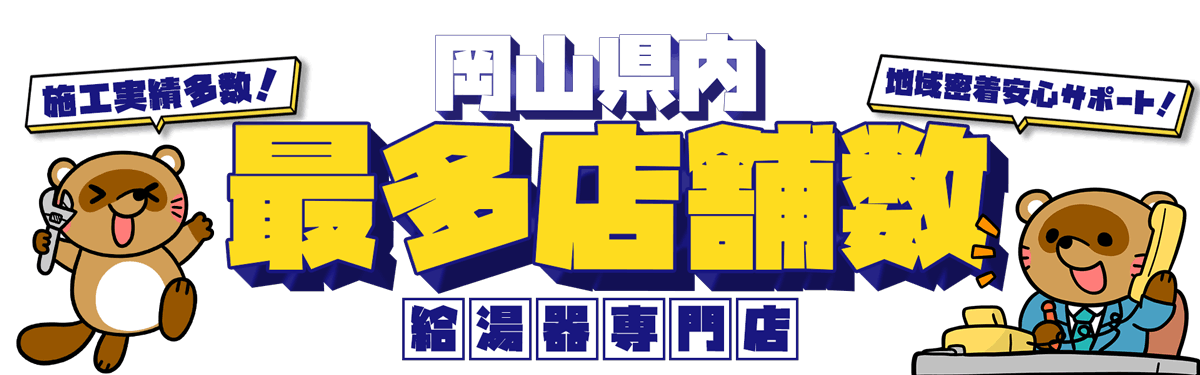 おかげさまで給湯器専門店で岡山県内最多店舗数