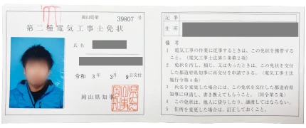 第二種電気工事士免状