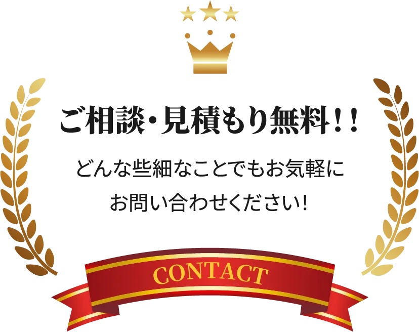 ご相談・見積もり無料！！