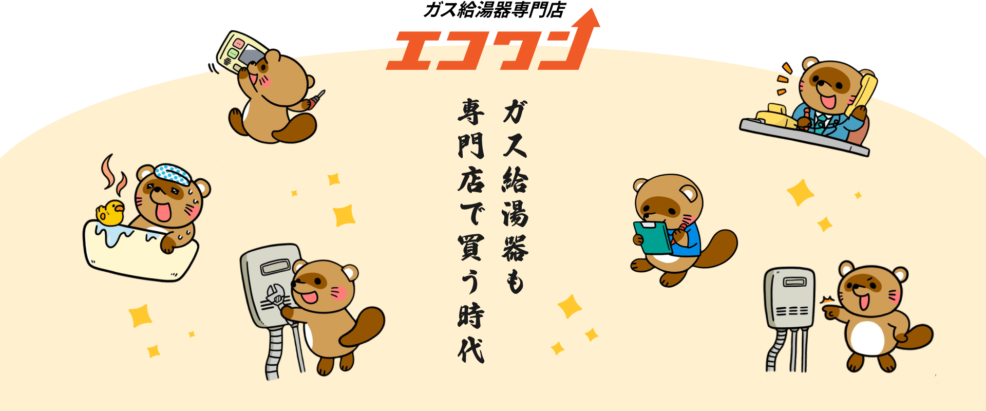 ガス給湯器も専門店で買う時代