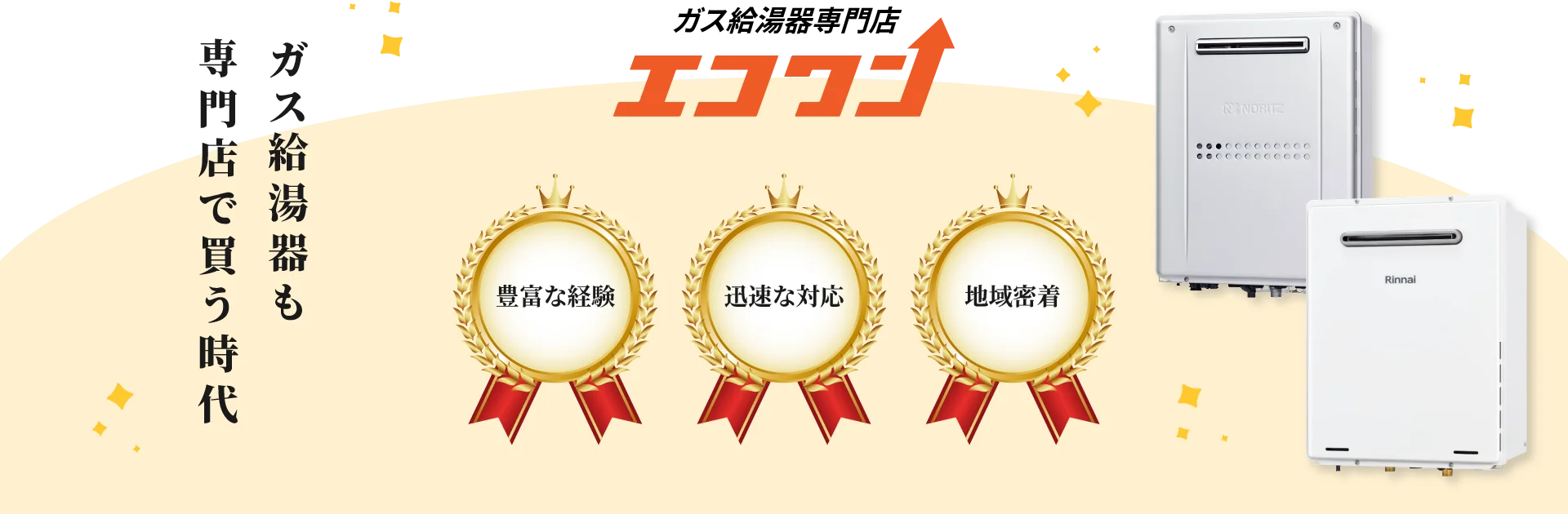ガス給湯器も専門店で買う時代