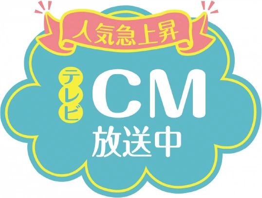 人気上昇 テレビCM放送中