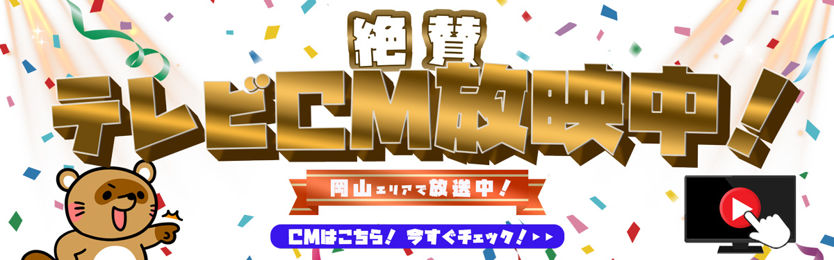 絶賛テレビＣＭ放映中今すぐチェック